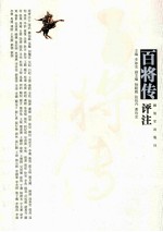 百将传评注 封面