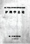 第二军医大学护理专修科基本教材  护理学总论 封面