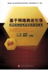 基于网络舆论引导的高校网络舆论环境建设研究 封面