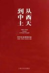 从西天到中土  印中社会思想对话 封面