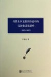 传教士中文报刊译述中的汉语变迁及影响  1815-1907