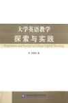 大学英语教学探索与实践 封面