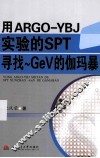 用ARGO-YBJ实验的SPT寻找-GeV的伽玛暴 电子书封面