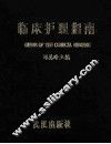 临床护理学指南 封面