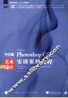 中文版PhotoshopCS6艺术设计实训案例教程 封面