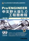 Pro/ENGINEER中文野火版5.0工程图教程 封面