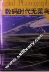 数码时代无菜鸟  数码单反相机使用从入门到精通  全新版 封面