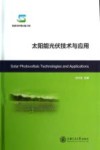 太阳能光伏技术与应用 封面