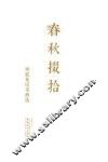 春秋掇拾：刘廷龙诗书画选 封面