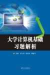 大学计算机基础习题解析 封面