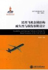 民用飞机金属结构耐久性与损伤容限设计 封面