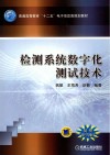 检测系统数字化测试技术 封面