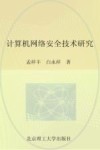 计算机网络安全技术研究 封面