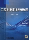 工程材料性能与选用 封面