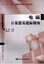 电磁计量器具建标指南 封面