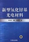 新型氧化锌基光电材料 封面