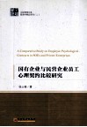 国有企业与民营企业员工心理契约比较研究 封面