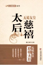 无冕女皇  慈禧太后 电子书封面