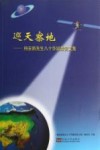 巡天察地  梅安新先生八十华诞恭贺文集 封面