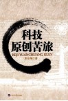 科技原创苦旅