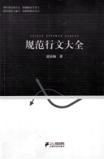 规范行文大全 电子书封面