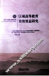 区域高等教育投资效益研究 封面