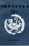 中国历代官制概要 封面