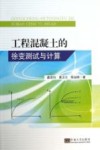 工程混凝土的徐变测试与计算 封面