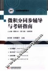 微积分同步辅导与考研指南 封面