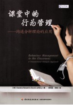 课堂中的行为管理：沟通分析理论的应用  BEHAVIOUR  MANAGEMENT  IN  THE  CLASSROOM；A  TRANSACTIONAL  ANALYSIS  APPROACH 电子书封面