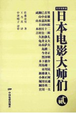 日本电影大师们  贰  ：MASTERS OF JAPANESE FILM 封面