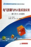 电气控制与PLC技术及应用：西门子S7-200系列 封面
