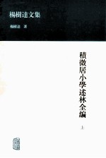 积微居小学述林全编  上 封面