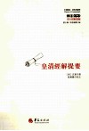 皇清经解提要 封面