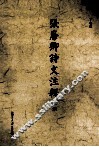 张廉卿诗文注释  上 封面
