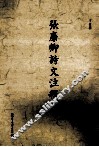 张廉卿诗文注释  下 电子书封面