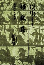 恽敬集 封面