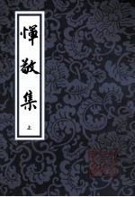 恽敬集  上 封面