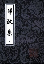 恽敬集  下 封面