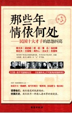 那些年情依何处  民国十大才子的恩怨纠葛 封面