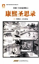 康熙圣思录 封面