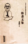 二馀斋文集 封面
