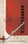 医院管理统计与DME 封面