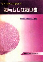 氟与地方性氟中毒 封面