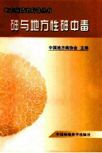 砷与地方性砷中毒 封面