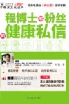 程博士和粉丝的健康私信 封面
