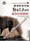 著名针灸学家郭诚杰教授临床经验精粹 封面