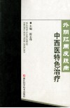 外阴肛周皮肤病中西医特色治疗 封面