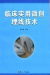 临床实用微创埋线技术 封面