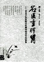 名医重脾胃  北京中医医院名医脾胃病诊疗经验集 封面